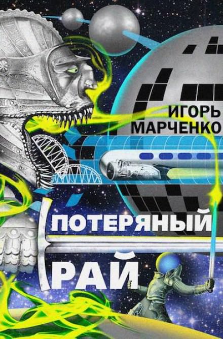 Потерянный рай - Игорь Марченко - Слушать Любимую Книгу + Без Рекламы 📲 Slushat-Knigi.Com