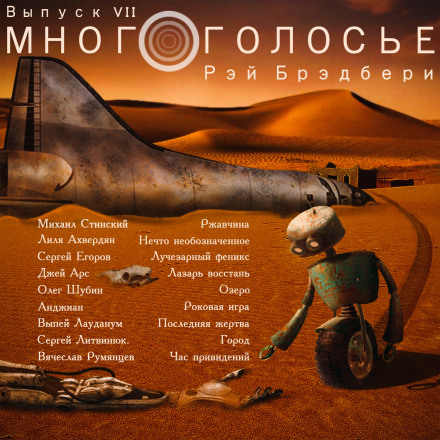 МногоГолосье. Рэй Брэдбери - Рэй Брэдбери - Слушать Любимую Книгу + Без Рекламы 📲 Slushat-Knigi.Com