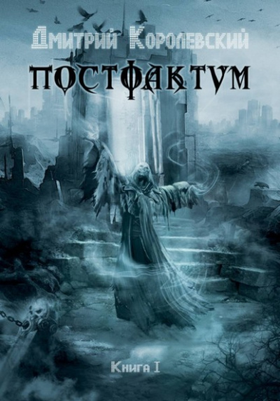 Постфактум. Книга I - Дмитрий Королевский - Слушать Любимую Книгу + Без Рекламы 📲 Slushat-Knigi.Com
