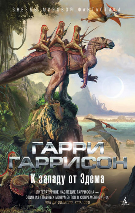 Запад Эдема - Гарри Гаррисон - Слушать Любимую Книгу + Без Рекламы 📲 Slushat-Knigi.Com