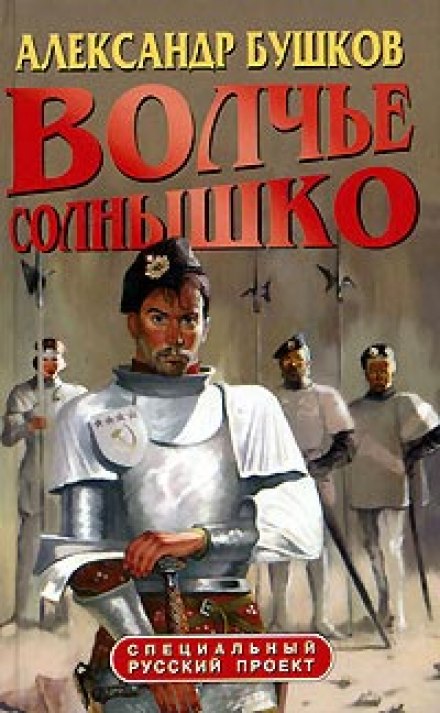 Волчье солнышко - Александр Бушков - Слушать Любимую Книгу + Без Рекламы 📲 Slushat-Knigi.Com