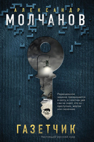 Газетчик - Александр Молчанов - Слушать Любимую Книгу + Без Рекламы 📲 Slushat-Knigi.Com