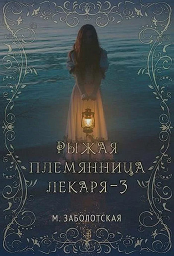 Рыжая племянница лекаря-3 - Мария Заболотская (3) - Слушать Любимую Книгу + Без Рекламы 📲 Slushat-Knigi.Com