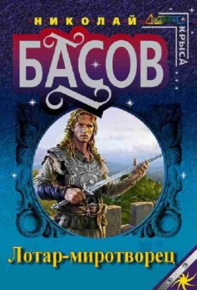 Лотар-миротворец - Николай Басов - Слушать Любимую Книгу + Без Рекламы 📲 Slushat-Knigi.Com