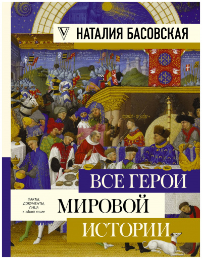 Все герои мировой истории. Древний мир. Средние века - Наталия Басовская - Слушать Любимую Книгу + Без Рекламы 📲 Slushat-Knigi.Com