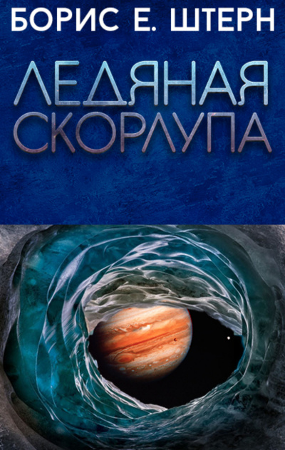 Ледяная скорлупа - Борис Штерн - Слушать Любимую Книгу + Без Рекламы 📲 Slushat-Knigi.Com