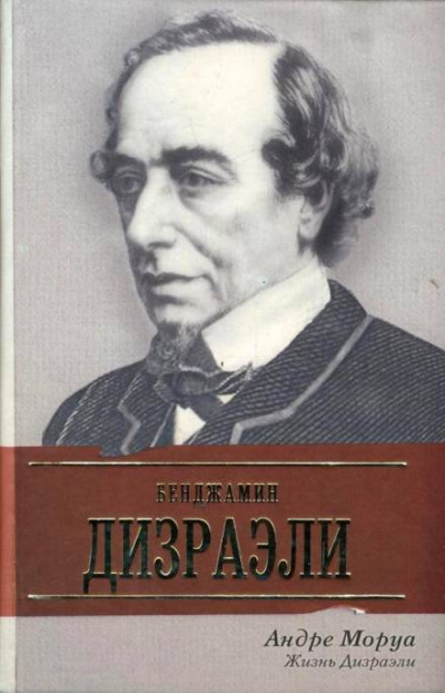 Жизнь Дизраэли - Андре Моруа - Слушать Любимую Книгу + Без Рекламы 📲 Slushat-Knigi.Com