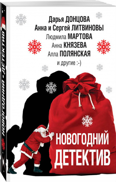 Новогодний детектив (Сборник) - Слушать Любимую Книгу + Без Рекламы 📲 Slushat-Knigi.Com