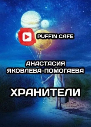 Хранители - Анастасия Яковлева-Помогаева - Слушать Любимую Книгу + Без Рекламы 📲 Slushat-Knigi.Com