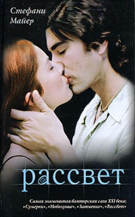Рассвет - Стефани Майер - Слушать Любимую Книгу + Без Рекламы 📲 Slushat-Knigi.Com