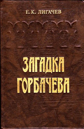 Загадка Горбачева - Егор Лигачев - Слушать Любимую Книгу + Без Рекламы 📲 Slushat-Knigi.Com