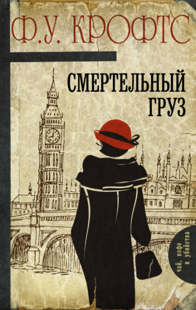 Смертельный груз - Фримен Уиллс Крофтс - Слушать Любимую Книгу + Без Рекламы 📲 Slushat-Knigi.Com
