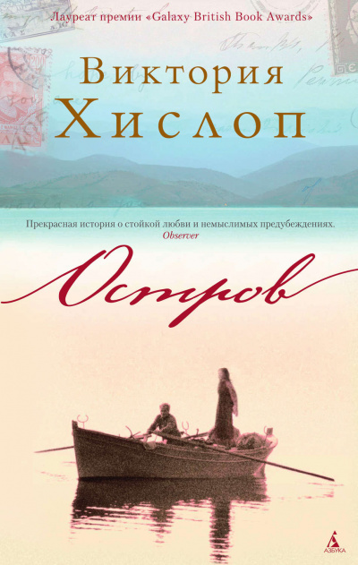 Остров - Виктория Хислоп - Слушать Любимую Книгу + Без Рекламы 📲 Slushat-Knigi.Com