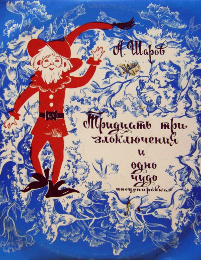 33 злоключения и одно чудо - Александр Шаров - Слушать Любимую Книгу + Без Рекламы 📲 Slushat-Knigi.Com