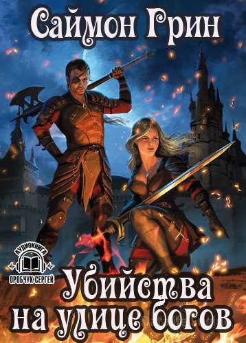 Убийства на улице богов - Саймон Грин - Слушать Любимую Книгу + Без Рекламы 📲 Slushat-Knigi.Com