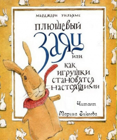 Плюшевый заяц или как игрушки становятся настоящими - Марджери Уильямс Бьянко - Слушать Любимую Книгу + Без Рекламы 📲 Slushat-Knigi.Com