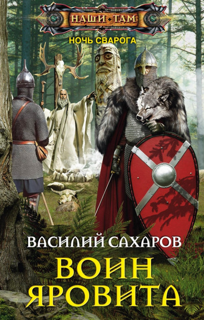 Ночь Сварога. Воин Яровита - Василий Сахаров (книга 2) - Слушать Любимую Книгу + Без Рекламы 📲 Slushat-Knigi.Com
