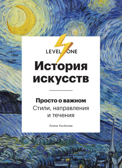 История искусств. Просто о важном. Стили, направления и течения - Алина Аксенова - Слушать Любимую Книгу + Без Рекламы 📲 Slushat-Knigi.Com