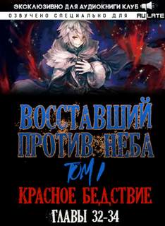 Восставший против неба. Красное Бедствие (Главы 32-34) - Gravity Mars - Слушать Любимую Книгу + Без Рекламы 📲 Slushat-Knigi.Com