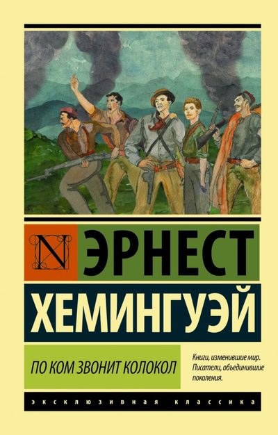 По ком звонит колокол - Эрнест Хемингуэй - Слушать Любимую Книгу + Без Рекламы 📲 Slushat-Knigi.Com