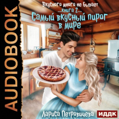 Самый вкусный пирог в мире - Лариса Петровичева - Слушать Любимую Книгу + Без Рекламы 📲 Slushat-Knigi.Com