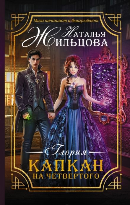 Капкан на четвёртого - Наталья Жильцова - Слушать Любимую Книгу + Без Рекламы 📲 Slushat-Knigi.Com