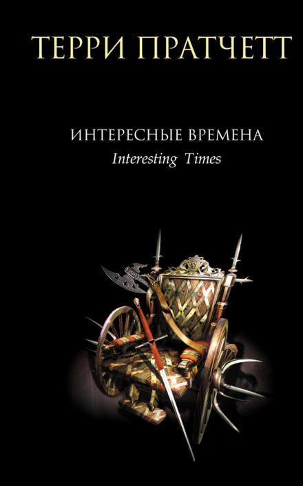 Интересные времена - Терри Пратчетт - Слушать Любимую Книгу + Без Рекламы 📲 Slushat-Knigi.Com