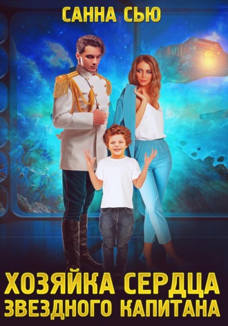 Хозяйка сердца звёздного капитана - Санна Сью - Слушать Любимую Книгу + Без Рекламы 📲 Slushat-Knigi.Com