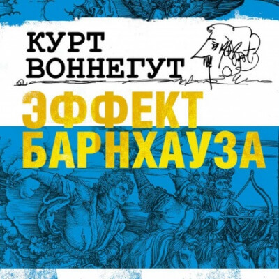 Эффект Барнхауза - Курт Воннегут - Слушать Любимую Книгу + Без Рекламы 📲 Slushat-Knigi.Com