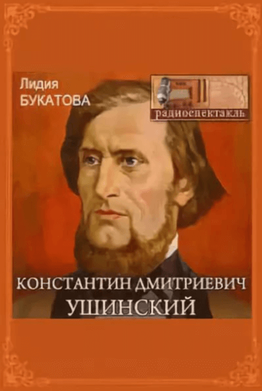 Константин Дмитриевич Ушинский - Лидия Букатова - Слушать Любимую Книгу + Без Рекламы 📲 Slushat-Knigi.Com