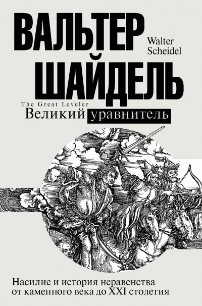 Великий уравнитель - Вальтер Шайдель - Слушать Любимую Книгу + Без Рекламы 📲 Slushat-Knigi.Com