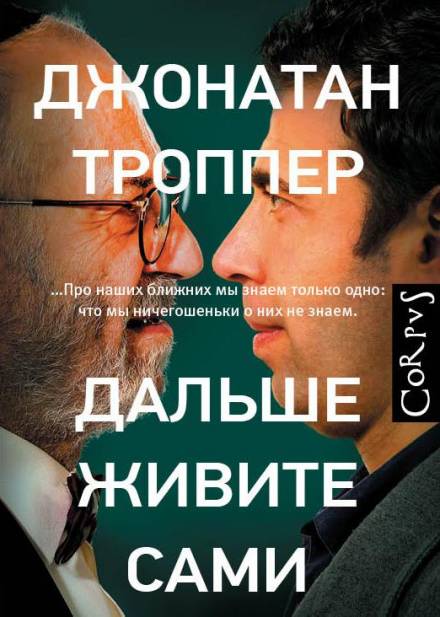 Дальше живите сами - Джонатан Троппер - Слушать Любимую Книгу + Без Рекламы 📲 Slushat-Knigi.Com