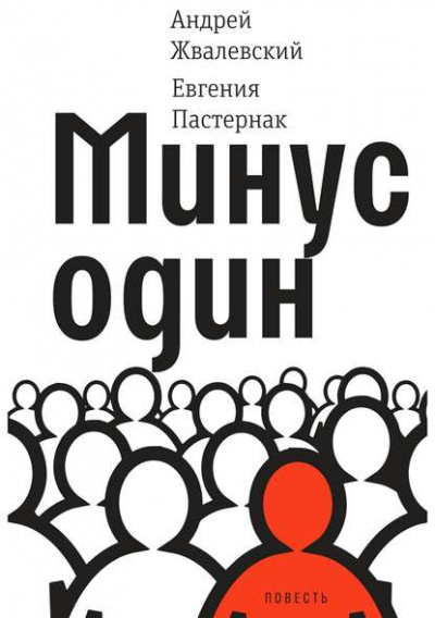 Минус один - Евгения Пастернак, Андрей Жвалевский - Слушать Любимую Книгу + Без Рекламы 📲 Slushat-Knigi.Com