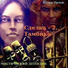 Сделка. Книга 2. Тамбико - Игорь Орлов - Слушать Любимую Книгу + Без Рекламы 📲 Slushat-Knigi.Com