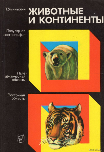 Животные и континенты - Томас Уминьский - Слушать Любимую Книгу + Без Рекламы 📲 Slushat-Knigi.Com
