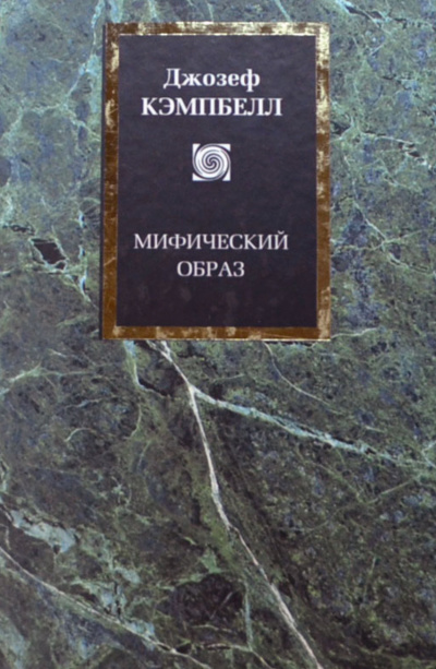 Мифический образ - Джозеф Кэмпбелл - Слушать Любимую Книгу + Без Рекламы 📲 Slushat-Knigi.Com