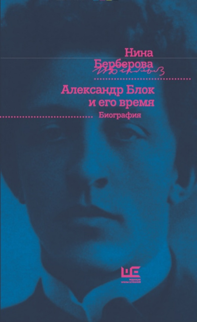 Александр Блок и его время - Нина Берберова - Слушать Любимую Книгу + Без Рекламы 📲 Slushat-Knigi.Com