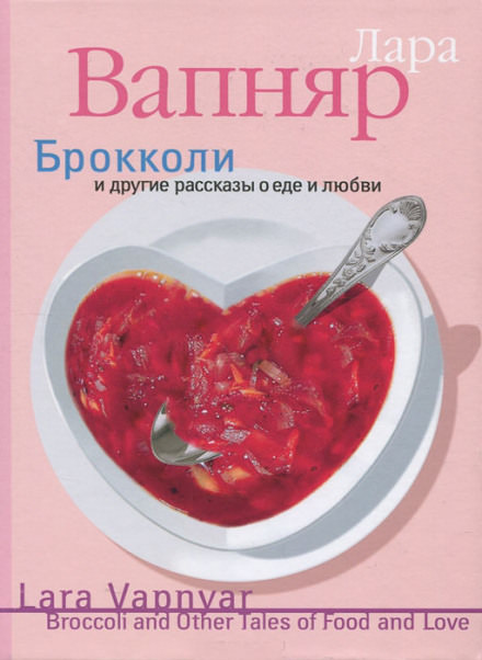 Брокколи и другие рассказы о еде и любви - Лара Вапняр - Слушать Любимую Книгу + Без Рекламы 📲 Slushat-Knigi.Com
