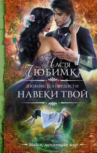 Навеки твой - Настя Любимка - Слушать Любимую Книгу + Без Рекламы 📲 Slushat-Knigi.Com