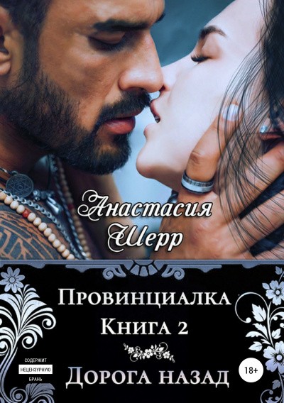 Дорога назад - Анастасия Шерр - Слушать Любимую Книгу + Без Рекламы 📲 Slushat-Knigi.Com