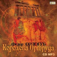 Королева Ортруда - Федор Сологуб - Слушать Любимую Книгу + Без Рекламы 📲 Slushat-Knigi.Com