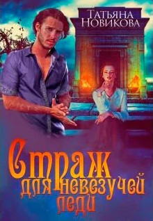 Страж для невезучей леди - Татьяна Новикова - Слушать Любимую Книгу + Без Рекламы 📲 Slushat-Knigi.Com