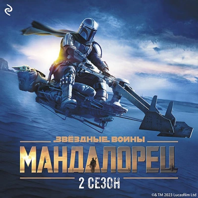 Мандалорец. Сезон 2 - Джо Шрайбер - Слушать Любимую Книгу + Без Рекламы 📲 Slushat-Knigi.Com