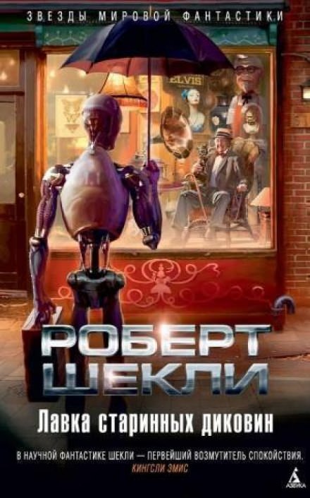 Лавка миров - Роберт Шекли - Слушать Любимую Книгу + Без Рекламы 📲 Slushat-Knigi.Com