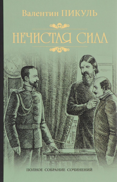 Нечистая сила - Валентин Пикуль - Слушать Любимую Книгу + Без Рекламы 📲 Slushat-Knigi.Com