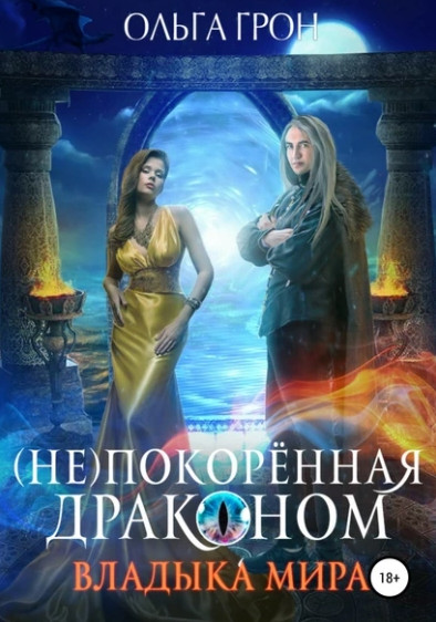(Не)покорённая драконом. Владыка мира - Ольга Грон (2) - Слушать Любимую Книгу + Без Рекламы 📲 Slushat-Knigi.Com
