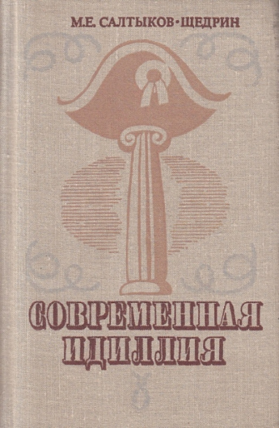 Современная идиллия - Михаил Салтыков-Щедрин - Слушать Любимую Книгу + Без Рекламы 📲 Slushat-Knigi.Com