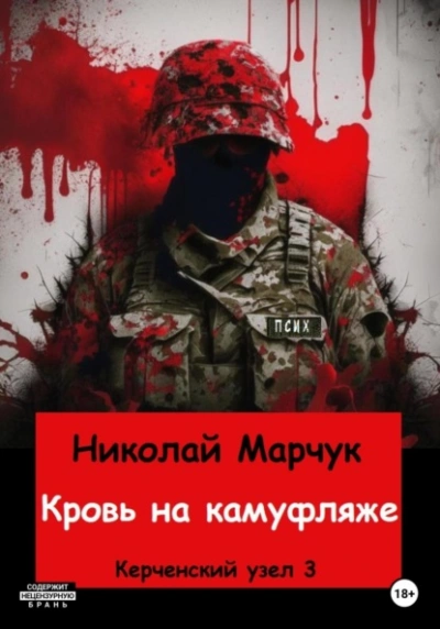 Кровь на камуфляже - Николай Марчук - Слушать Любимую Книгу + Без Рекламы 📲 Slushat-Knigi.Com