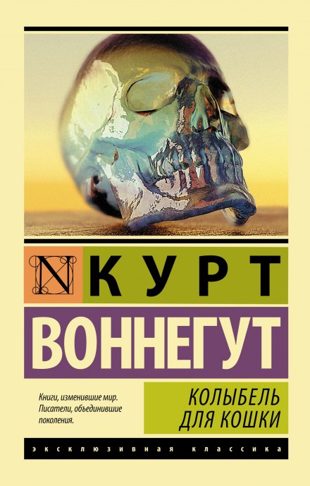 Колыбель для кошки - Курт Воннегут - Слушать Любимую Книгу + Без Рекламы 📲 Slushat-Knigi.Com