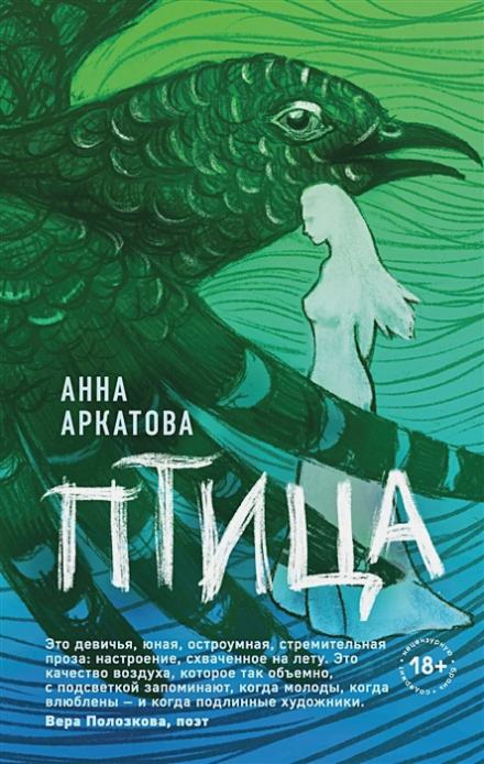 Птица - Анна Аркатова - Слушать Любимую Книгу + Без Рекламы 📲 Slushat-Knigi.Com